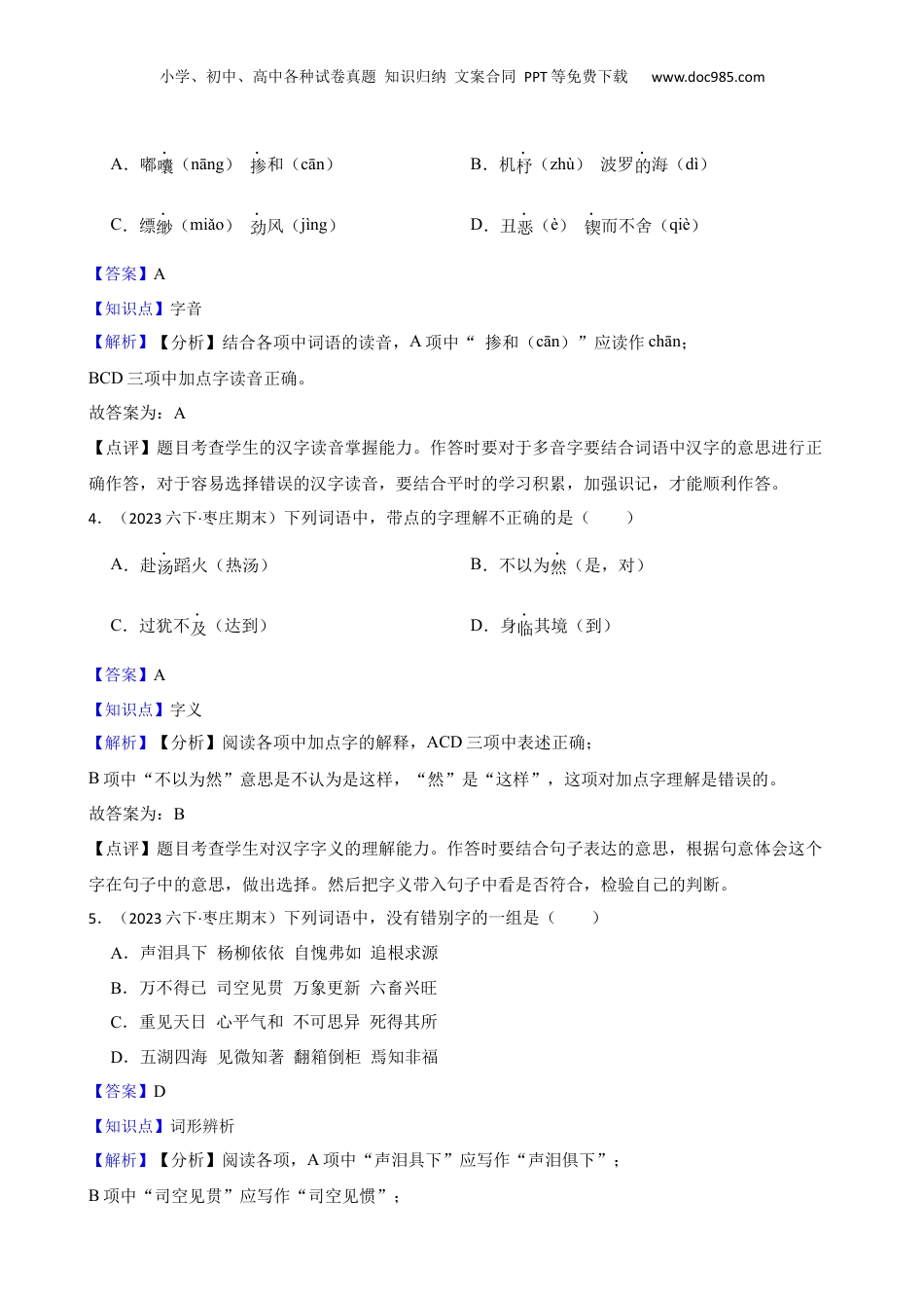 山东省枣庄市市中区2023年小升初语文试卷(教师版).docx