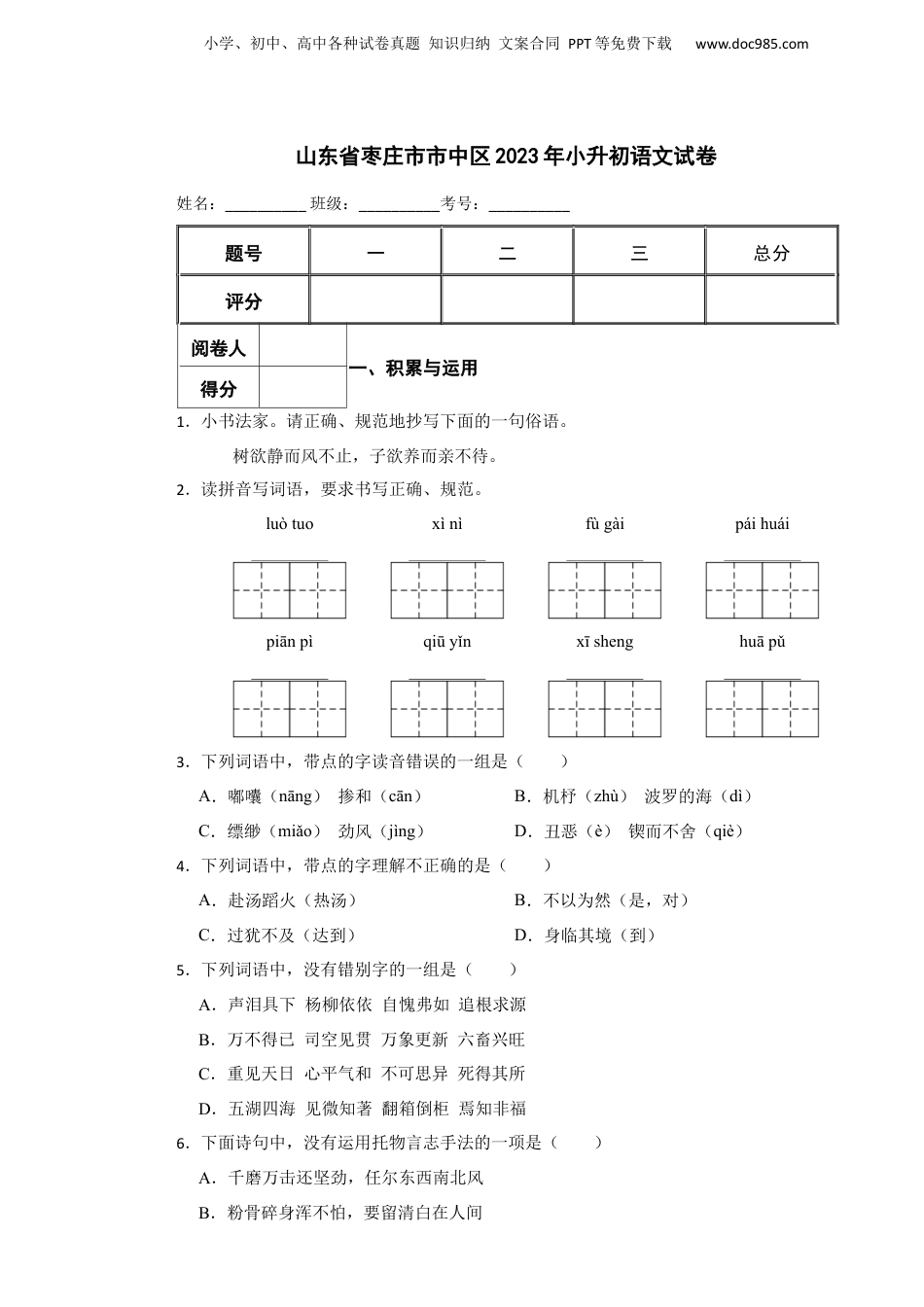 2023年山东省枣庄市市中区小升初语文真题试卷-附解析答案.docx