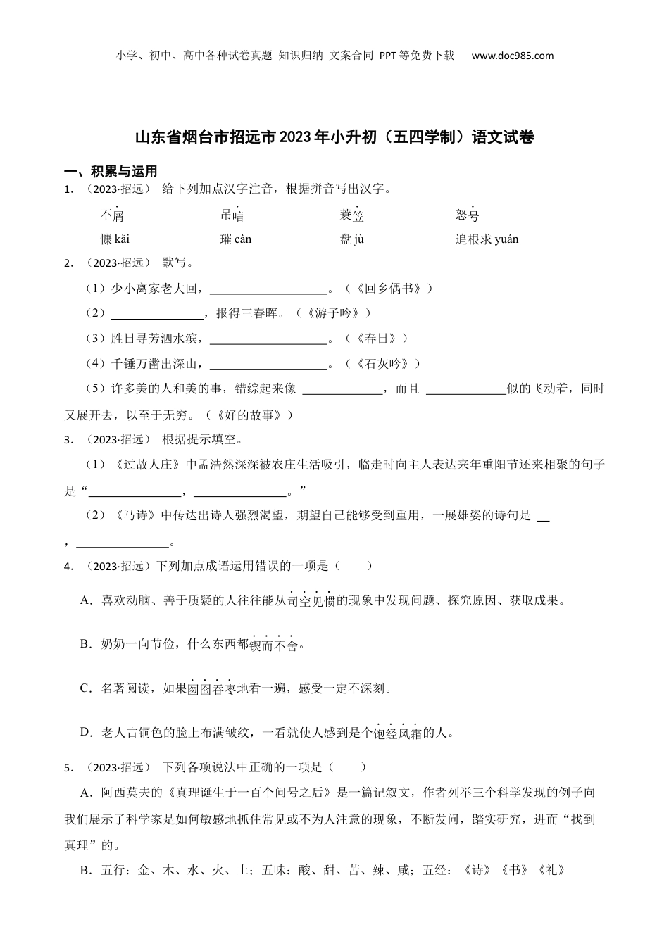 山东省烟台市招远市2023年小升初（五四学制）语文试卷(学生版).docx