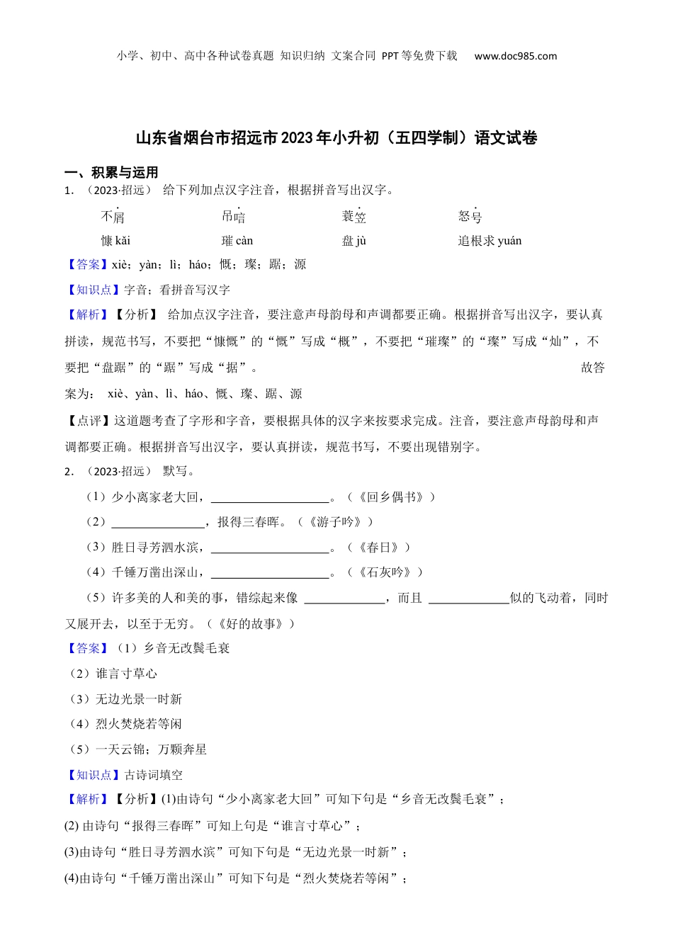 山东省烟台市招远市2023年小升初（五四学制）语文试卷(教师版).docx