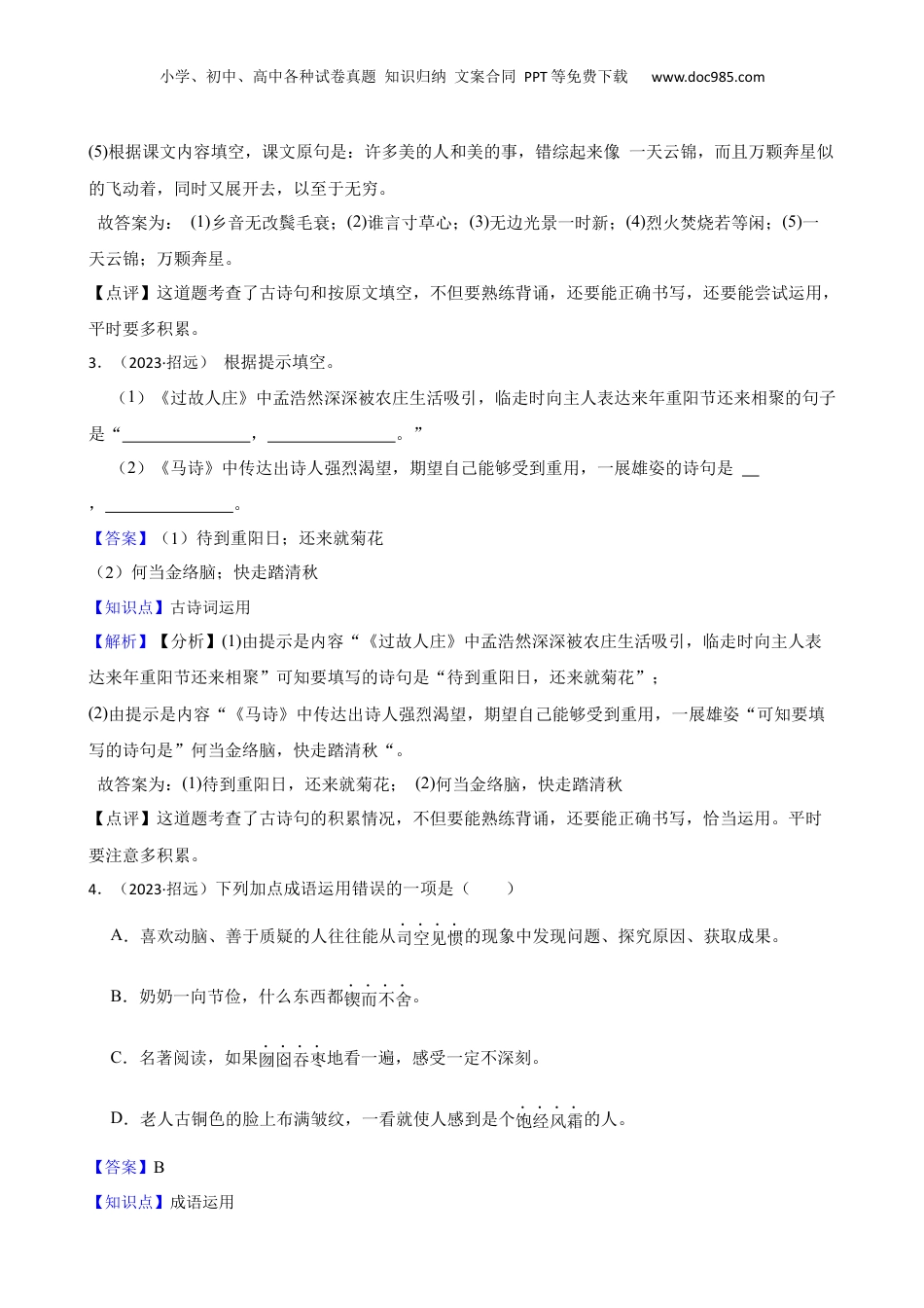 山东省烟台市招远市2023年小升初（五四学制）语文试卷(教师版).docx