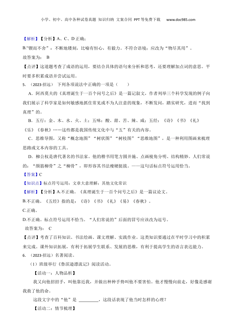 山东省烟台市招远市2023年小升初（五四学制）语文试卷(教师版).docx