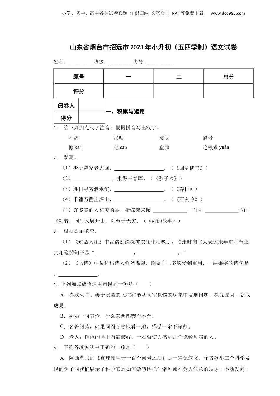 2023年山东省烟台市招远市小升初（五四学制）语文真题试卷-附解析答案.docx