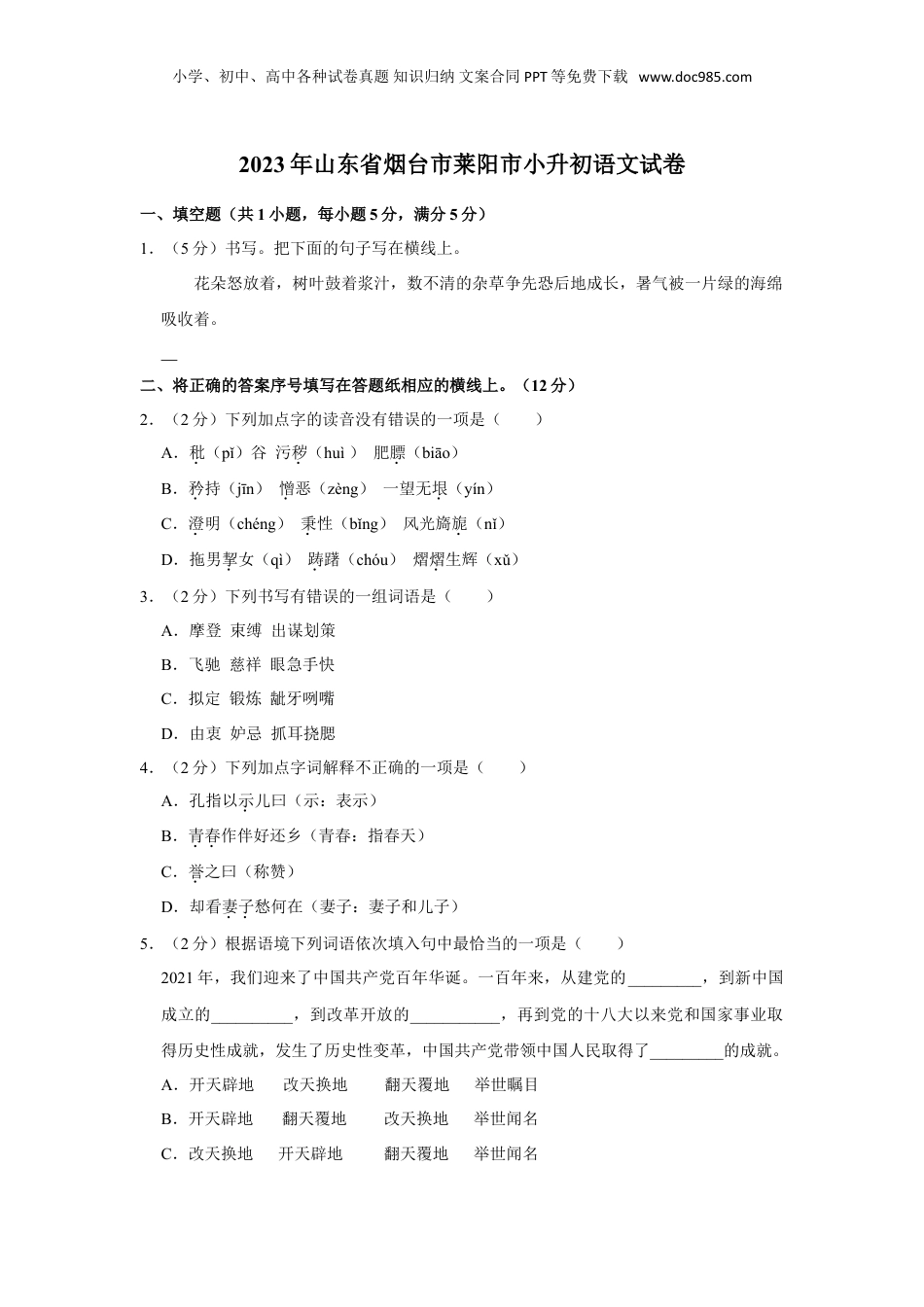 2023年山东省烟台市莱阳市小升初语文试卷（有解析）.doc