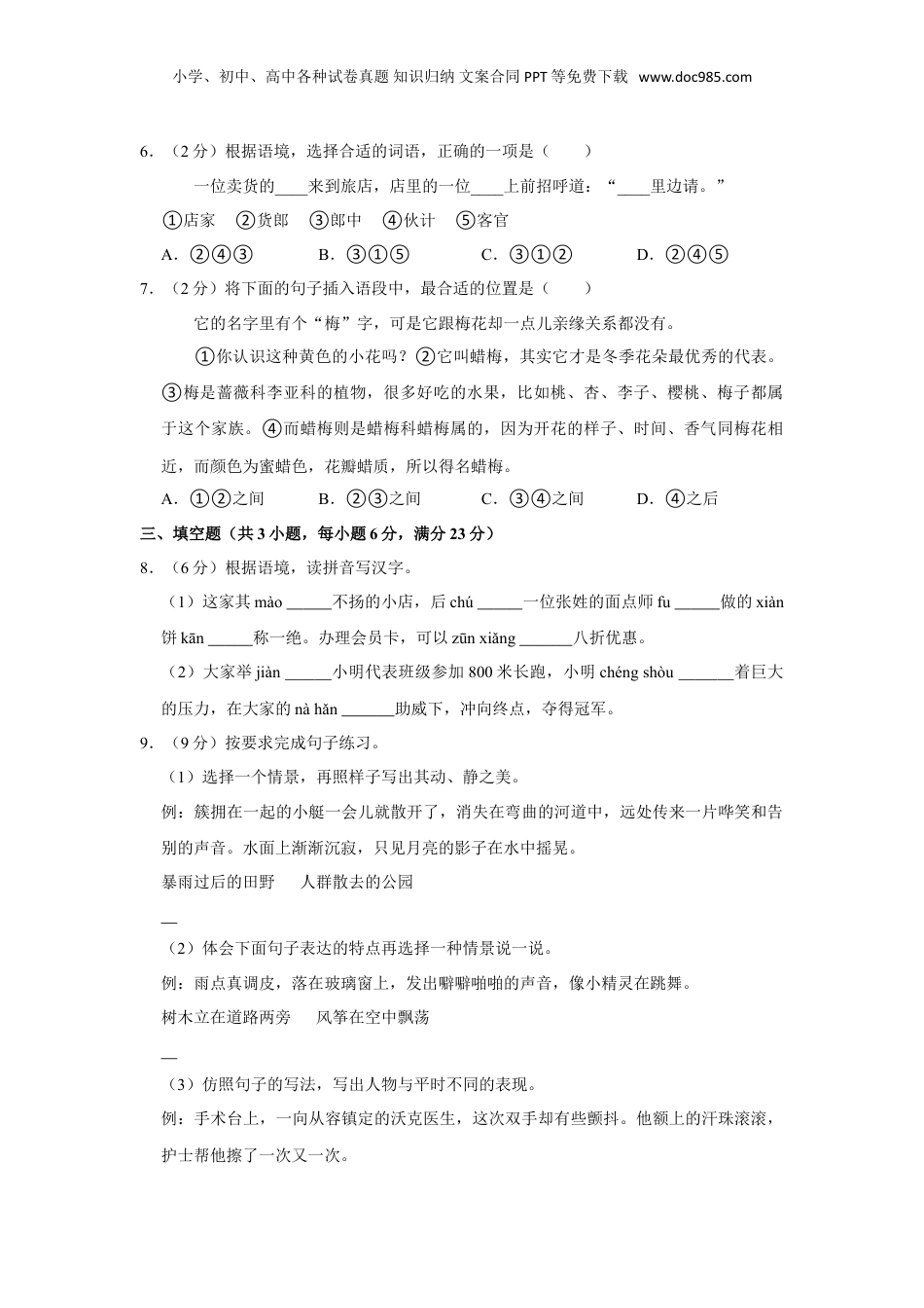 2023年山东省烟台市莱阳市小升初语文试卷（有解析）.doc