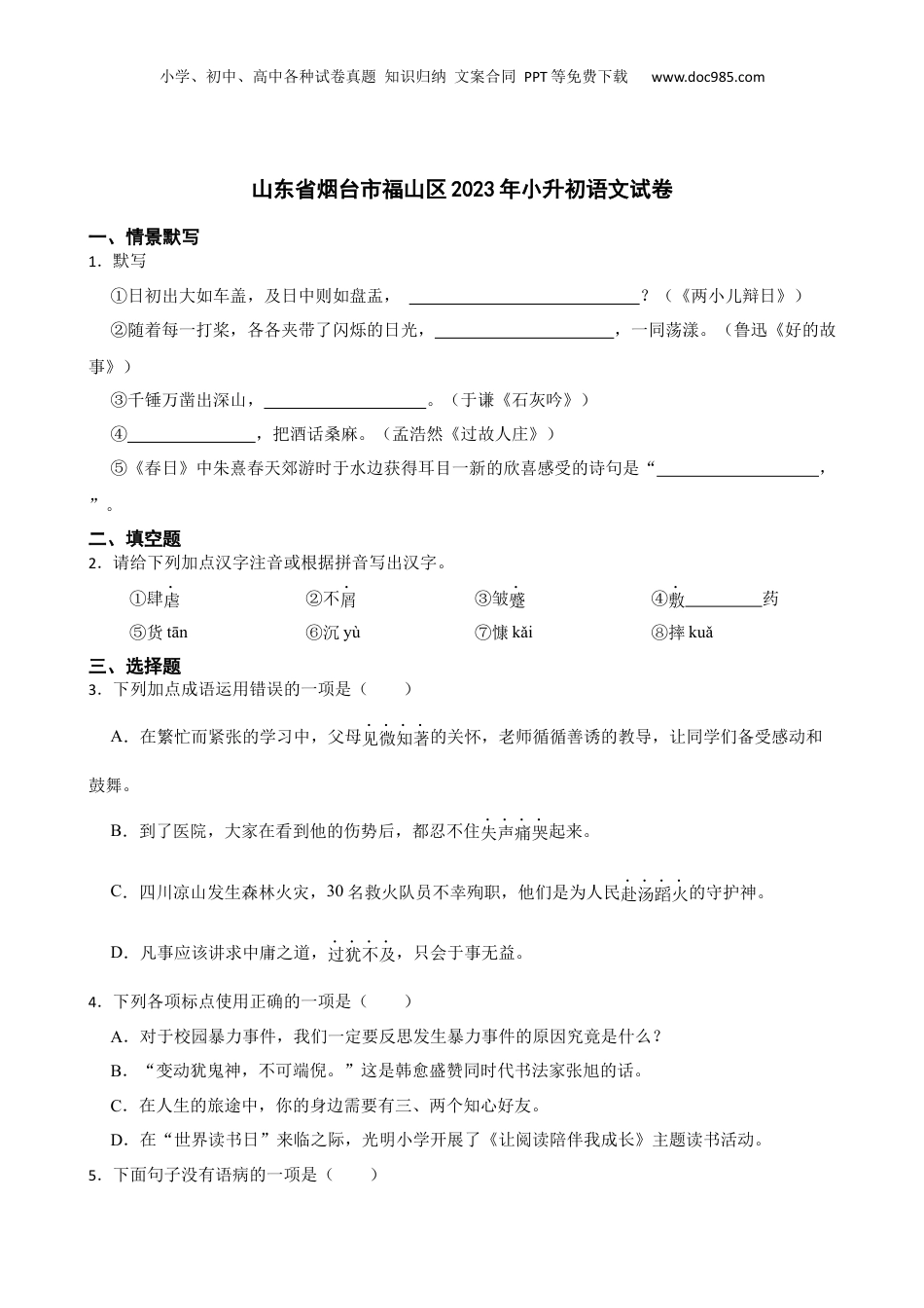 山东省烟台市福山区2023年小升初语文试卷(学生版).docx