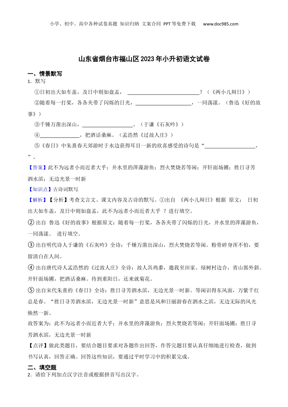 山东省烟台市福山区2023年小升初语文试卷(教师版).docx