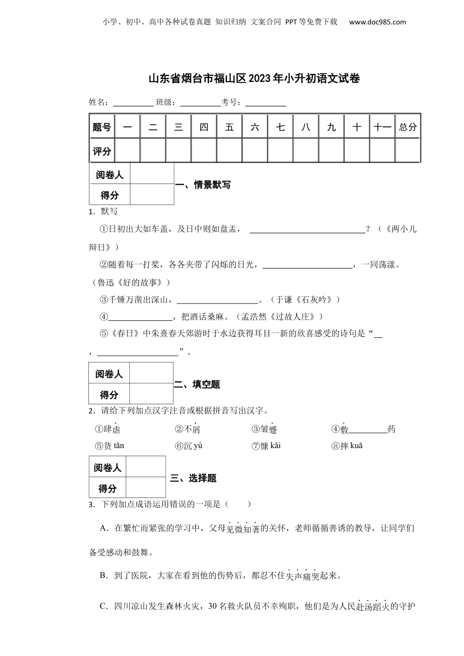 2023年山东省烟台市福山区小升初语文真题试卷-附解析答案.docx