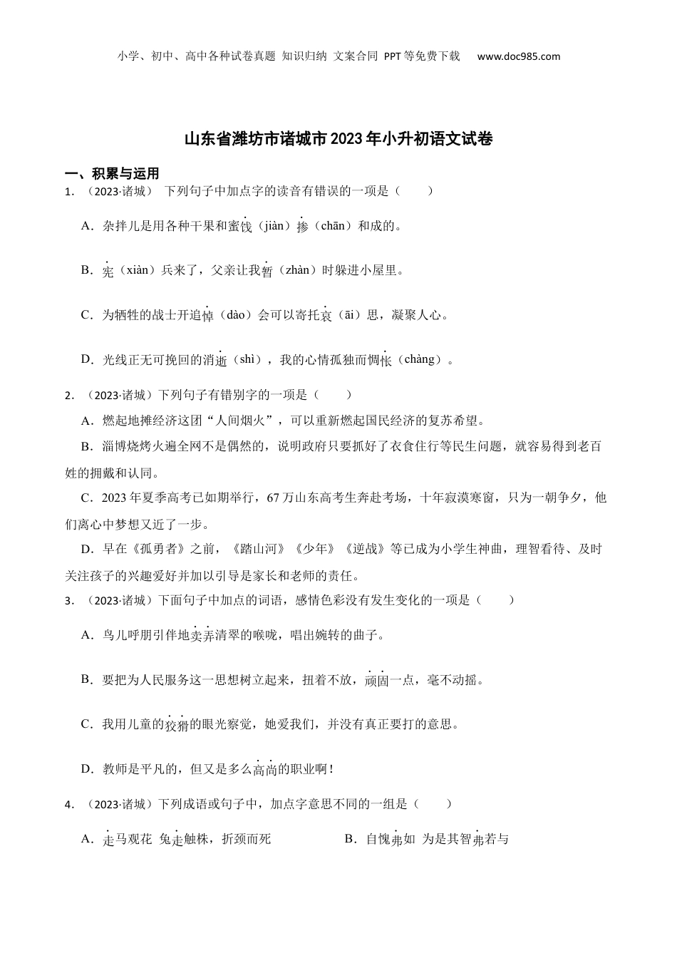 山东省潍坊市诸城市2023年小升初语文试卷(学生版).docx
