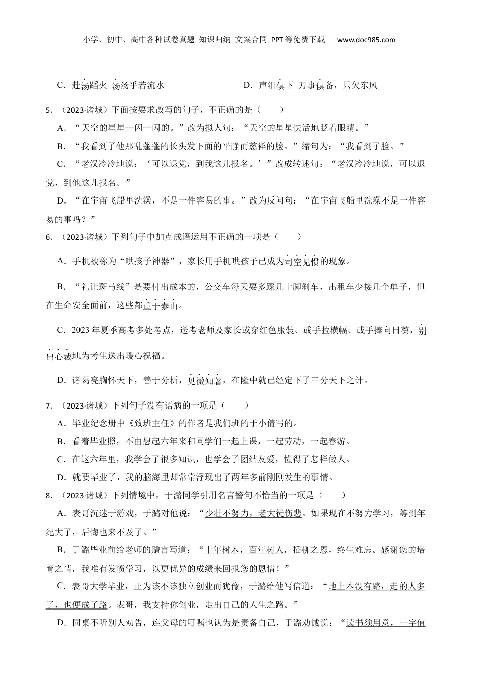 山东省潍坊市诸城市2023年小升初语文试卷(学生版).docx