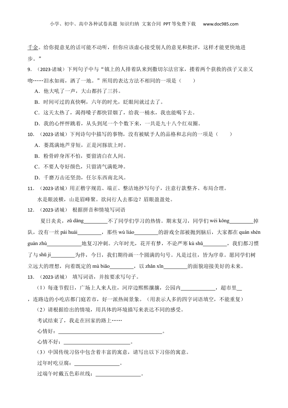 山东省潍坊市诸城市2023年小升初语文试卷(学生版).docx