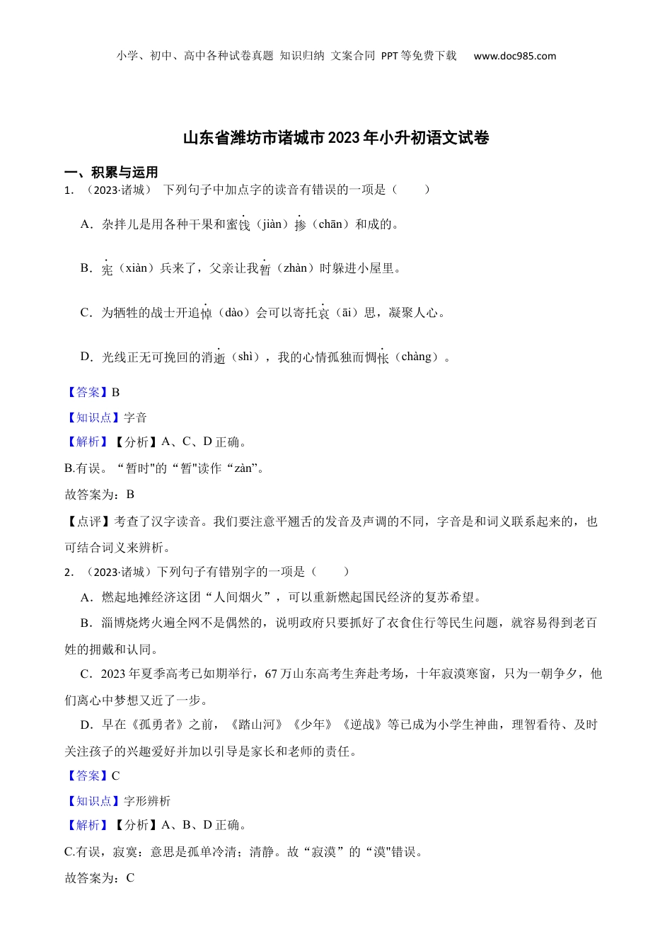 山东省潍坊市诸城市2023年小升初语文试卷(教师版).docx