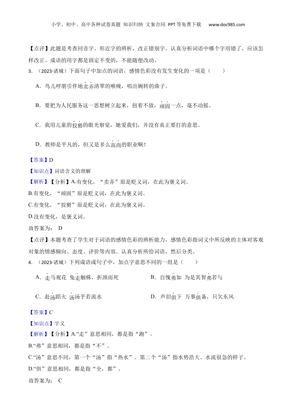 山东省潍坊市诸城市2023年小升初语文试卷(教师版).docx