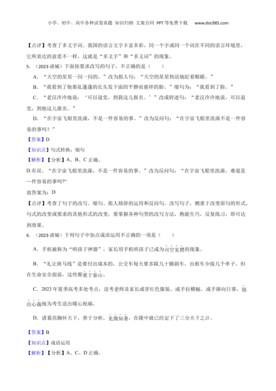 山东省潍坊市诸城市2023年小升初语文试卷(教师版).docx