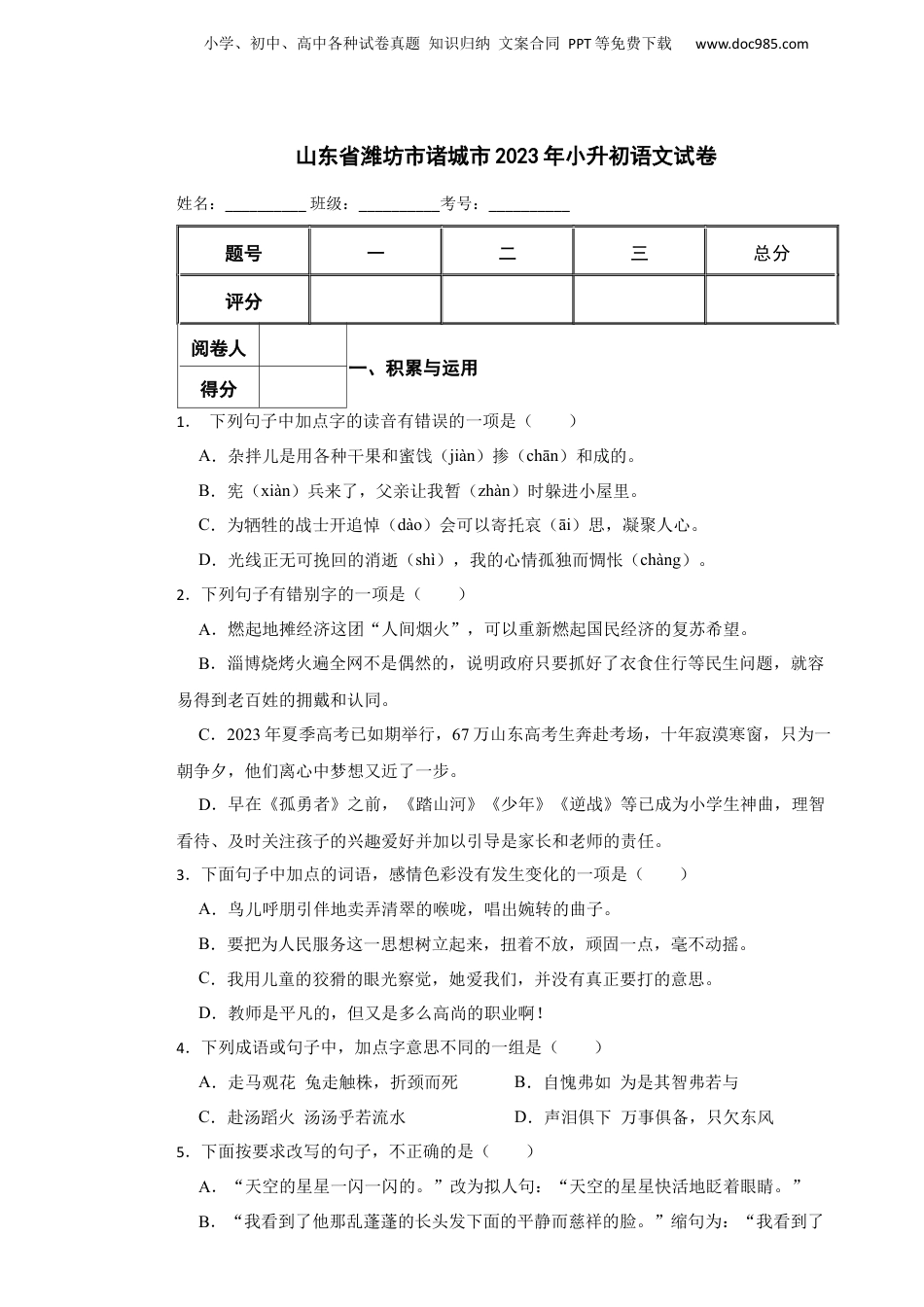 2023年山东省潍坊市诸城市小升初语文真题试卷-附解析答案.docx