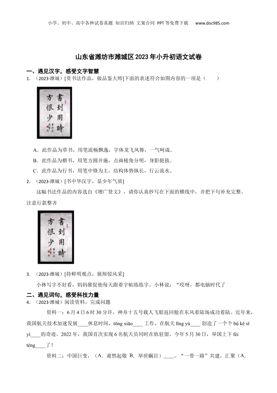 山东省潍坊市潍城区2023年小升初语文试卷(学生版).docx
