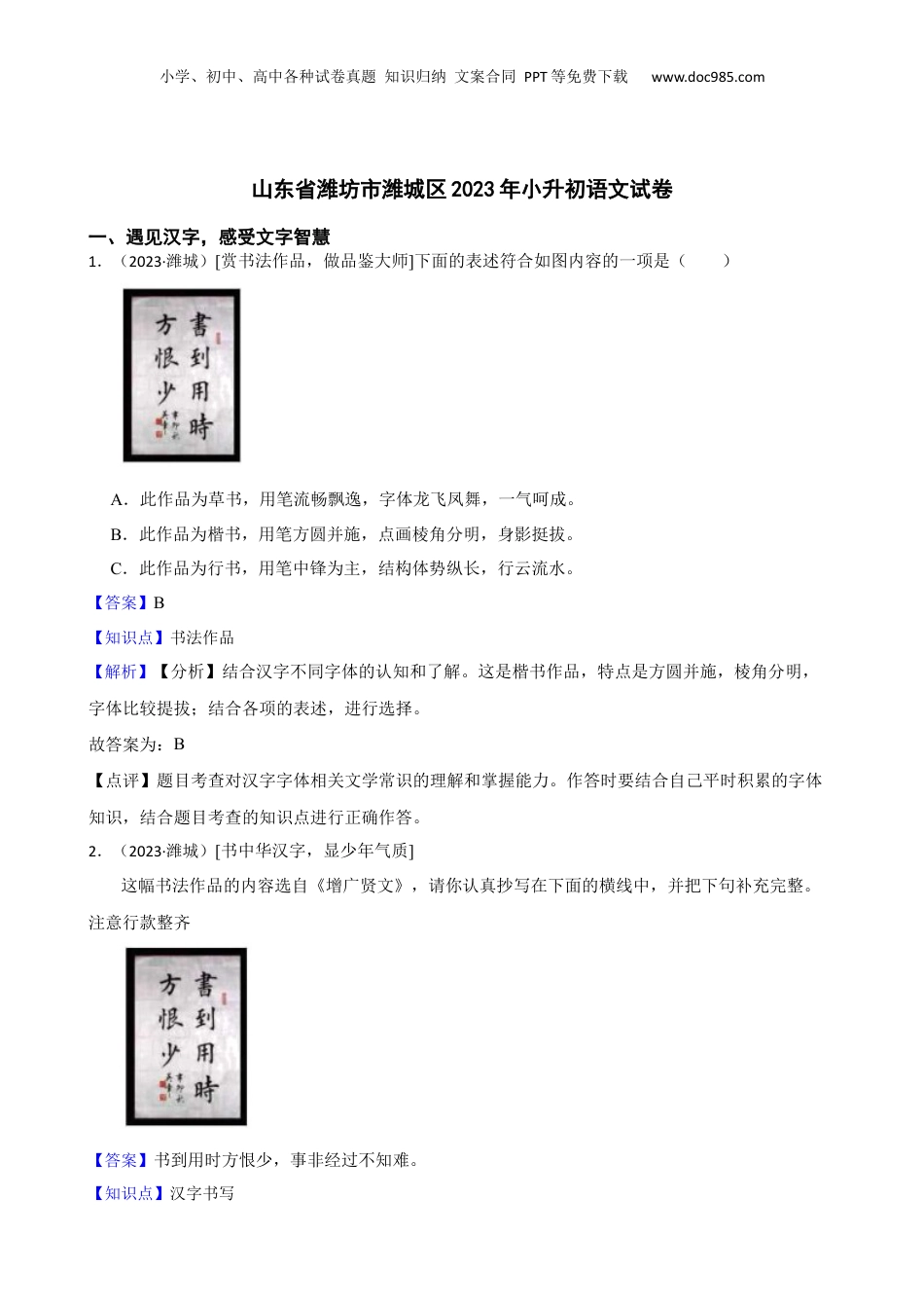 山东省潍坊市潍城区2023年小升初语文试卷(教师版).docx