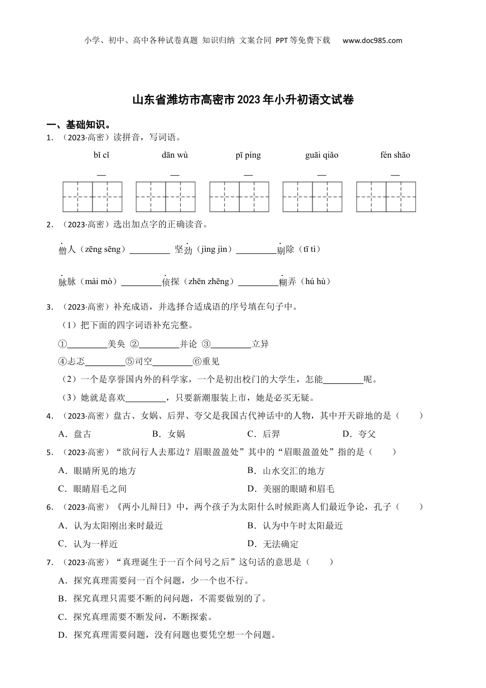 山东省潍坊市高密市2023年小升初语文试卷(学生版).docx