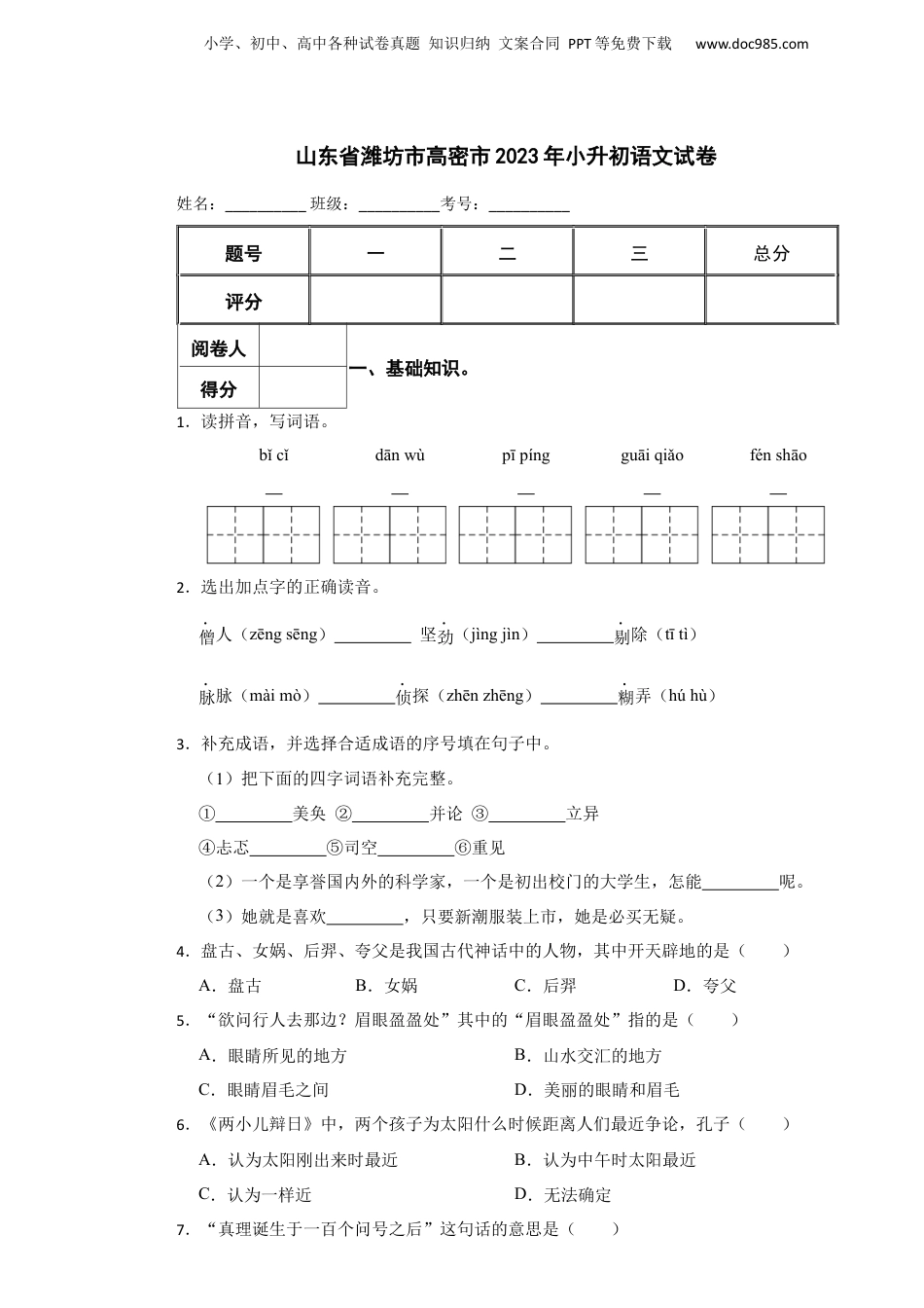 2023年山东省潍坊市高密市小升初语文真题试卷-附解析答案.docx