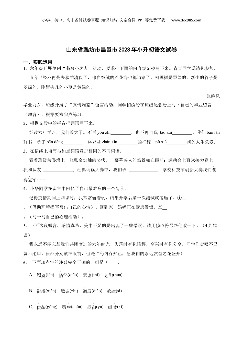山东省潍坊市昌邑市2023年小升初语文试卷(学生版).docx