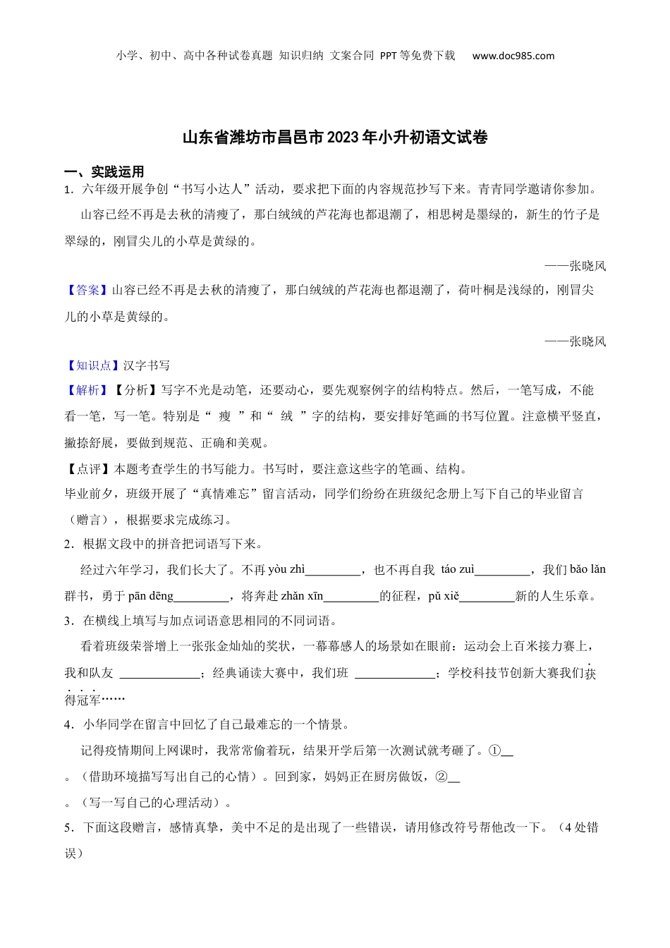 山东省潍坊市昌邑市2023年小升初语文试卷(教师版).docx