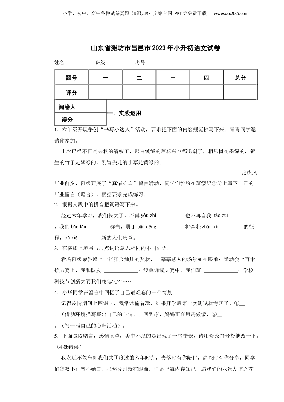 2023年山东省潍坊市昌邑市小升初语文真题试卷-附解析答案.docx