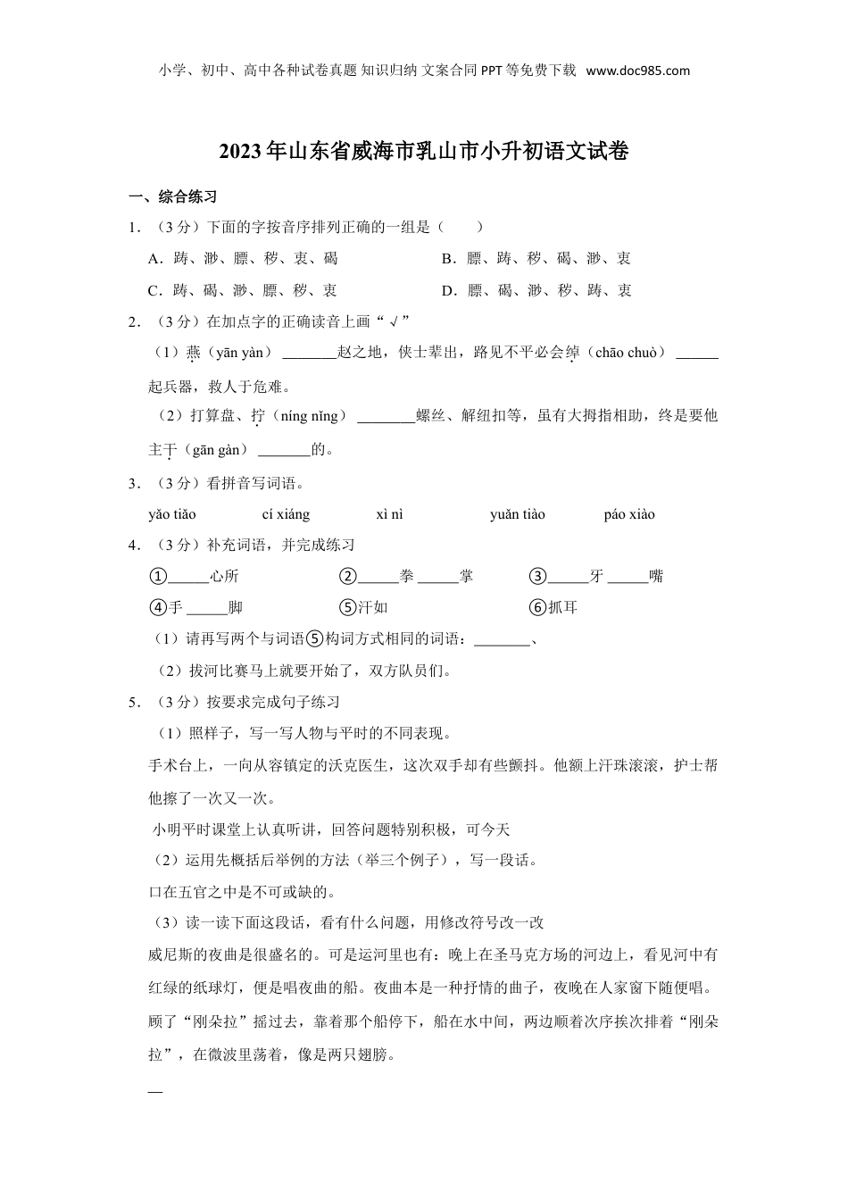 2023年山东省威海市乳山市小升初语文试卷（有解析）.doc