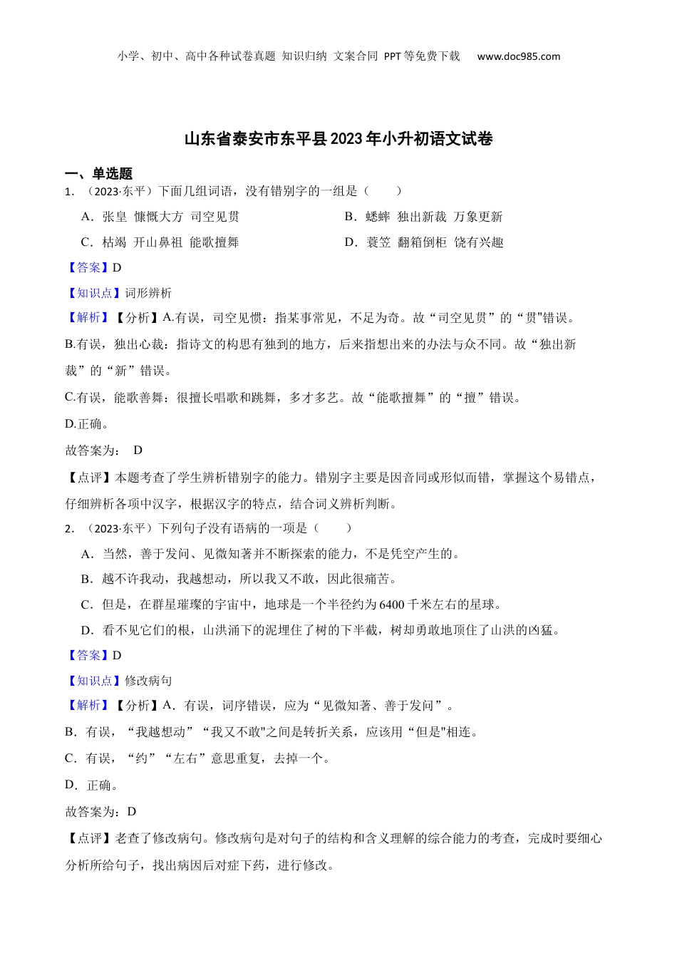 山东省泰安市东平县2023年小升初语文试卷(教师版).docx