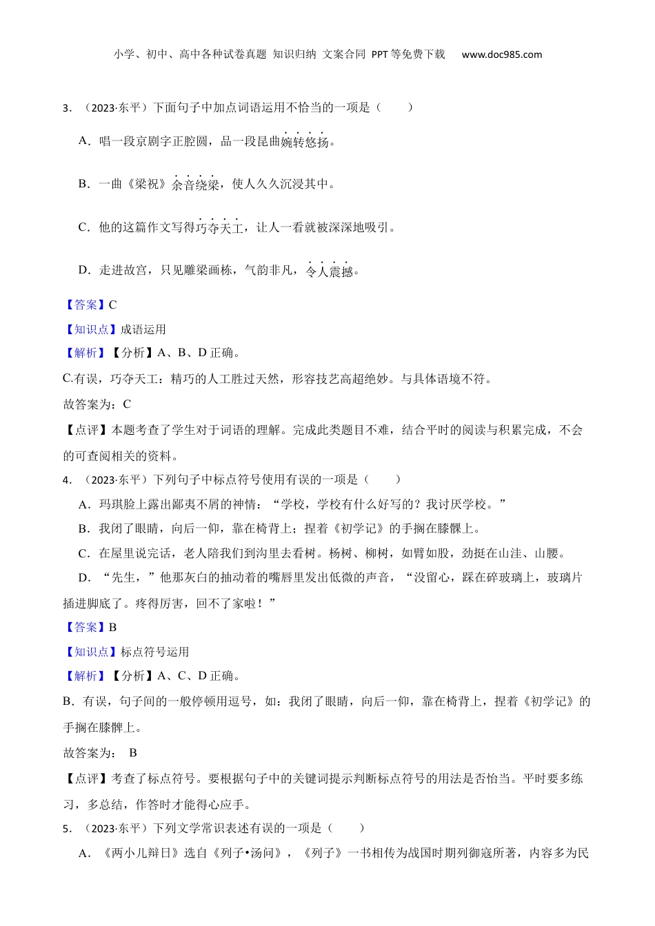 山东省泰安市东平县2023年小升初语文试卷(教师版).docx