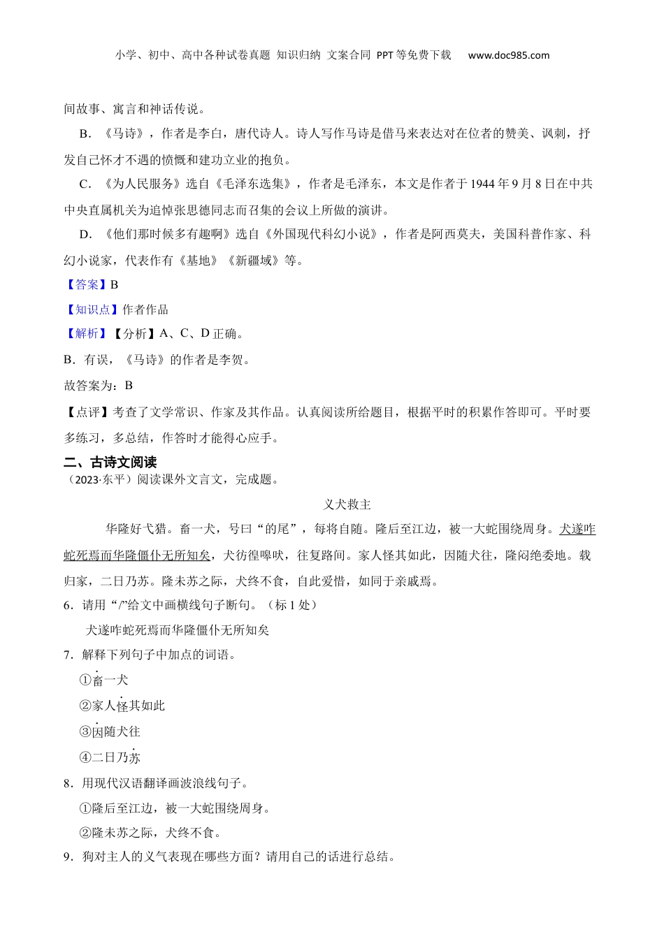 山东省泰安市东平县2023年小升初语文试卷(教师版).docx