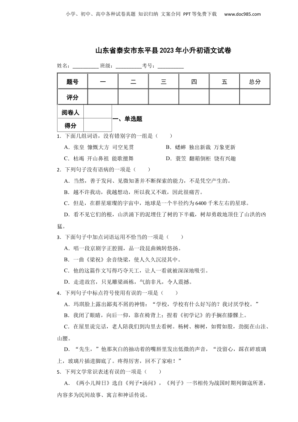 2023年山东省泰安市东平县小升初语文真题试卷-附解析答案.docx