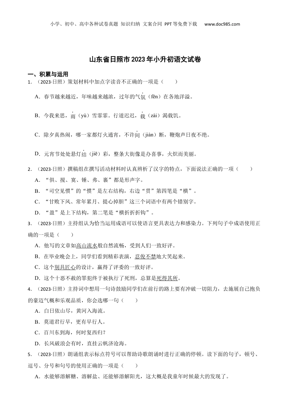 山东省日照市2023年小升初语文试卷(学生版).docx