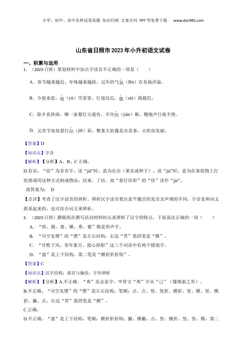 山东省日照市2023年小升初语文试卷(教师版).docx