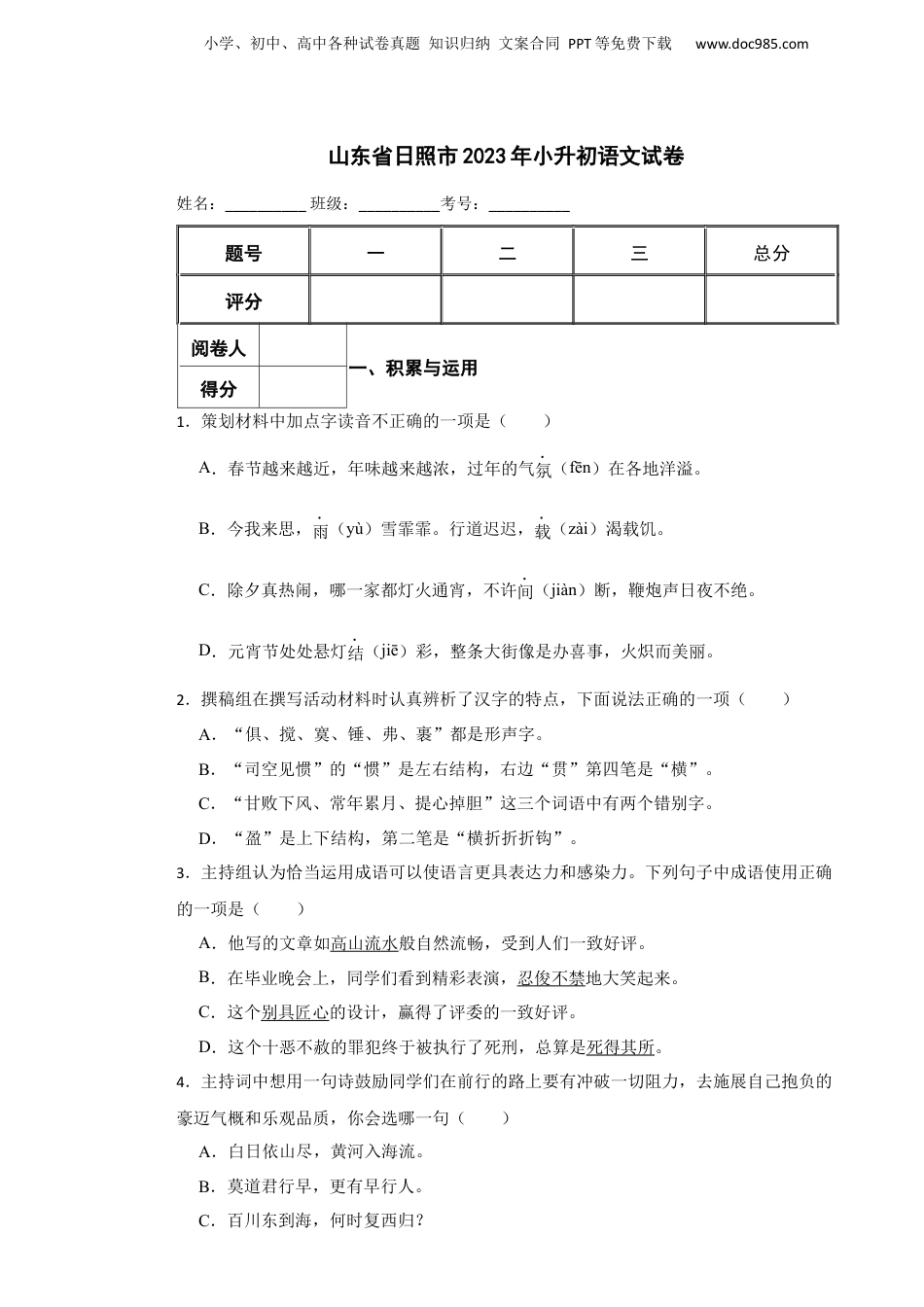 2023年山东省日照市小升初语文真题试卷-附解析答案.docx