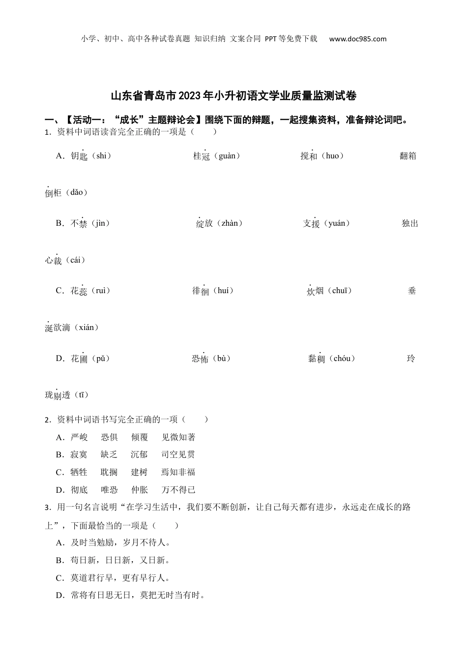 山东省青岛市2023年小升初语文学业质量监测试卷(学生版).docx
