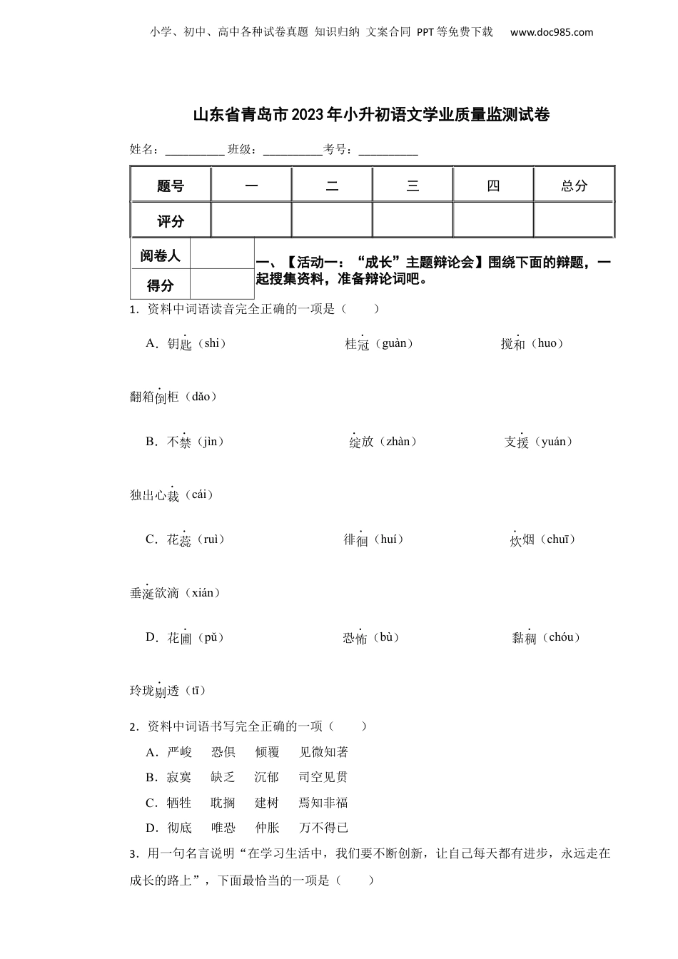 2023年山东省青岛市小升初语文学业质量监测真题试卷-附解析答案.docx