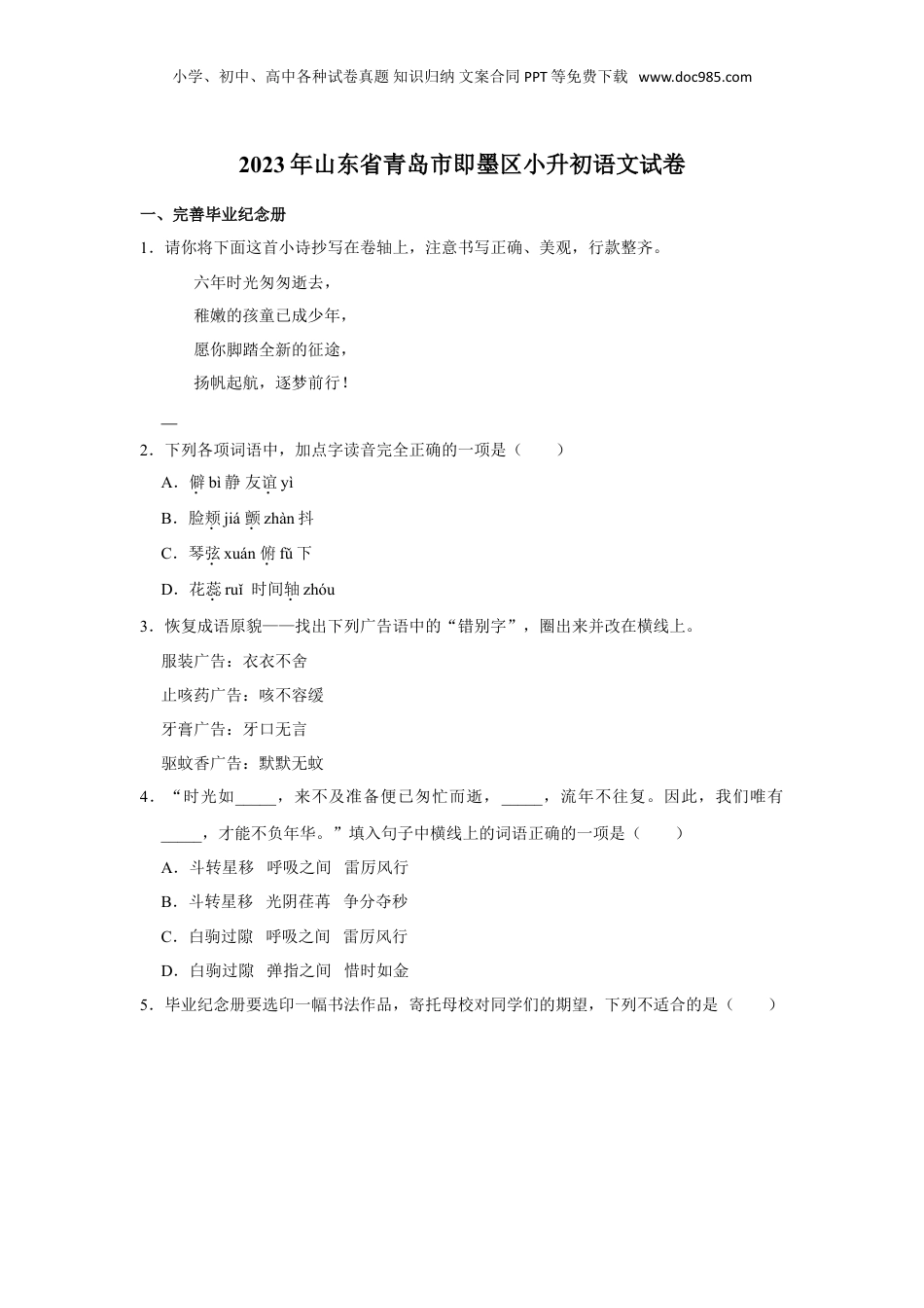 2023年山东省青岛市即墨区小升初语文试卷（含答案）.doc