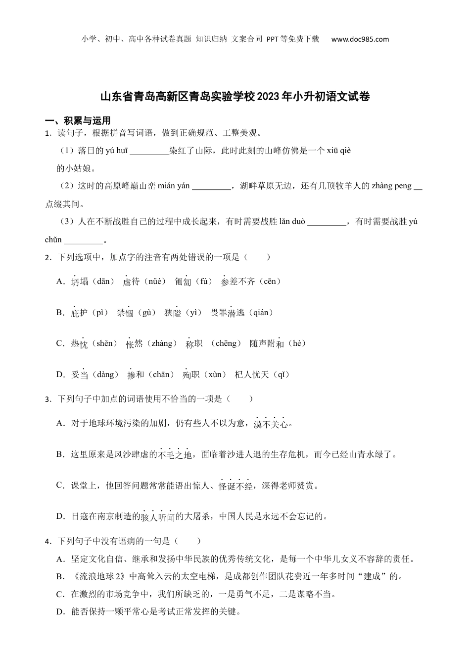 山东省青岛高新区青岛实验学校2023年小升初语文试卷(学生版).docx