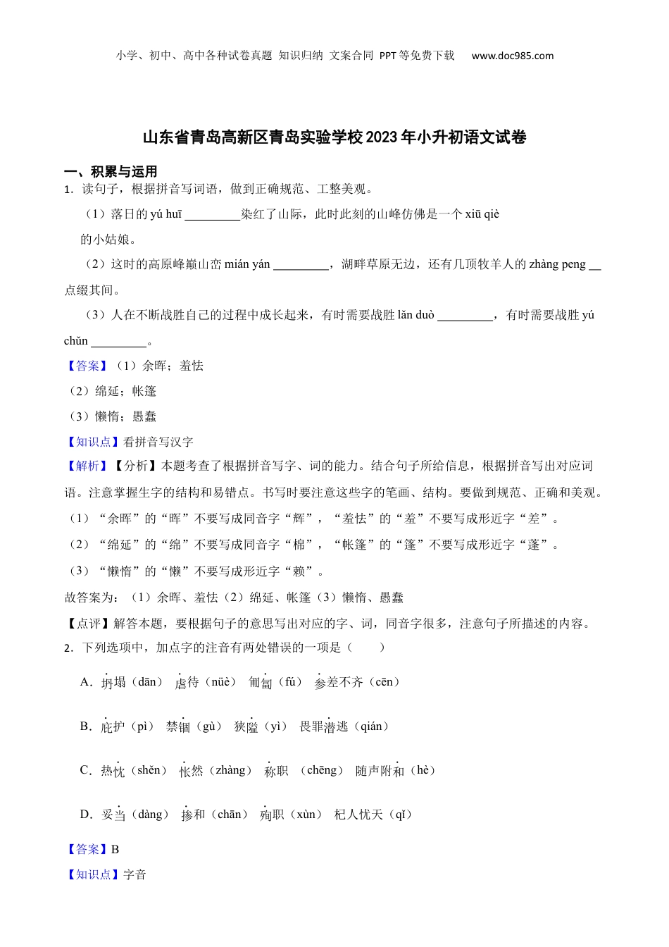 山东省青岛高新区青岛实验学校2023年小升初语文试卷(教师版).docx