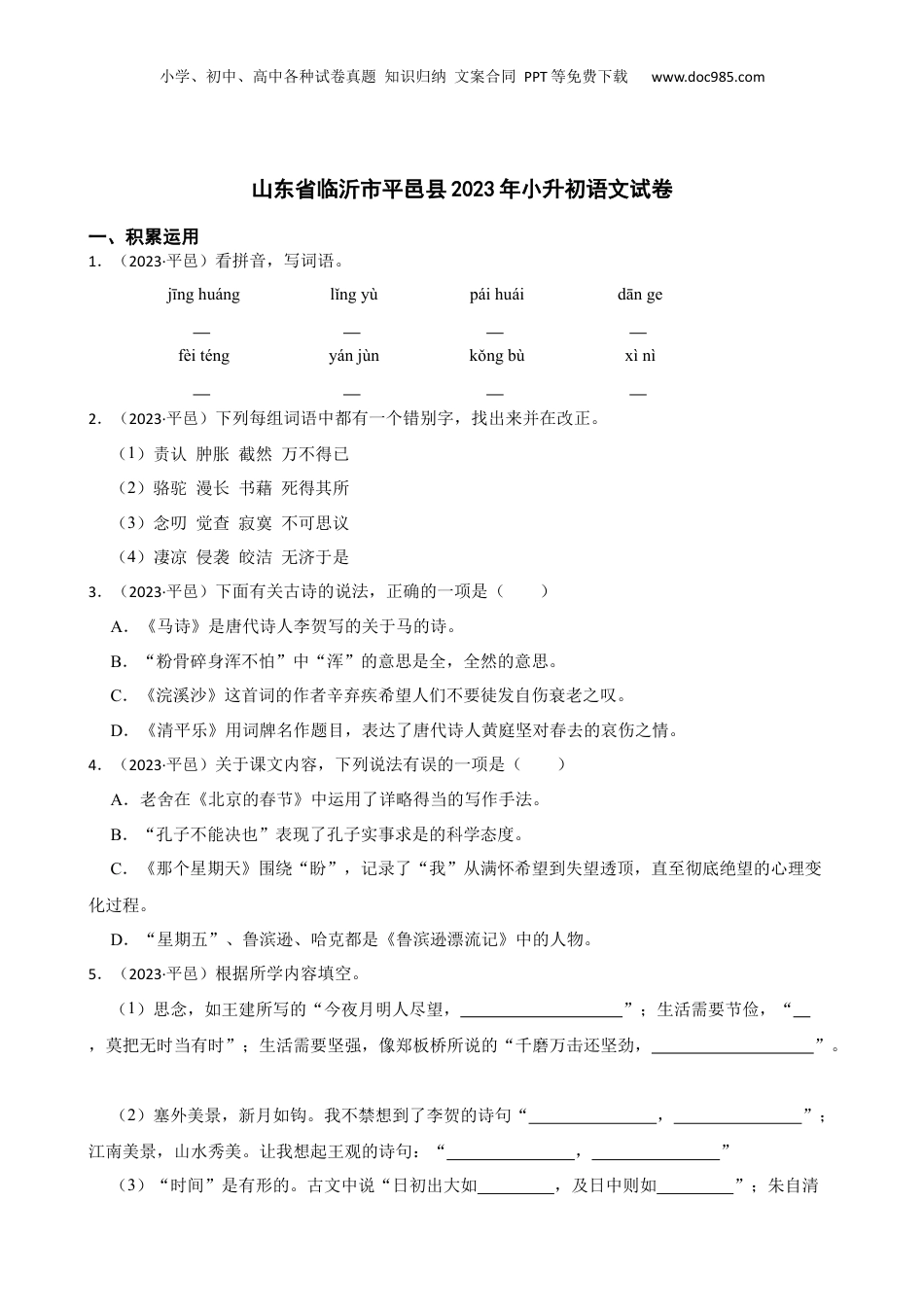 山东省临沂市平邑县2023年小升初语文试卷(学生版).docx