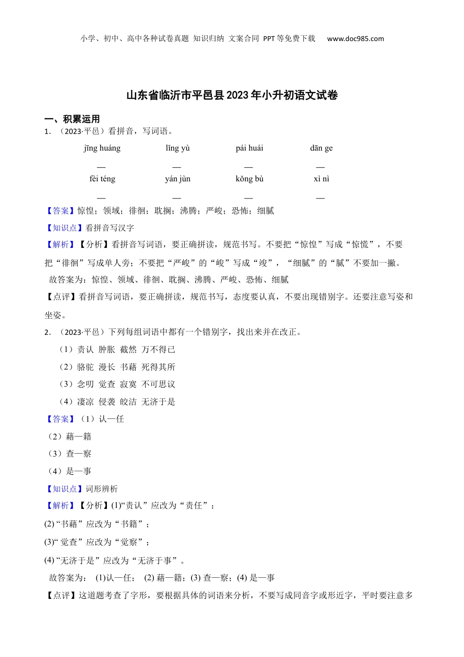 山东省临沂市平邑县2023年小升初语文试卷(教师版).docx