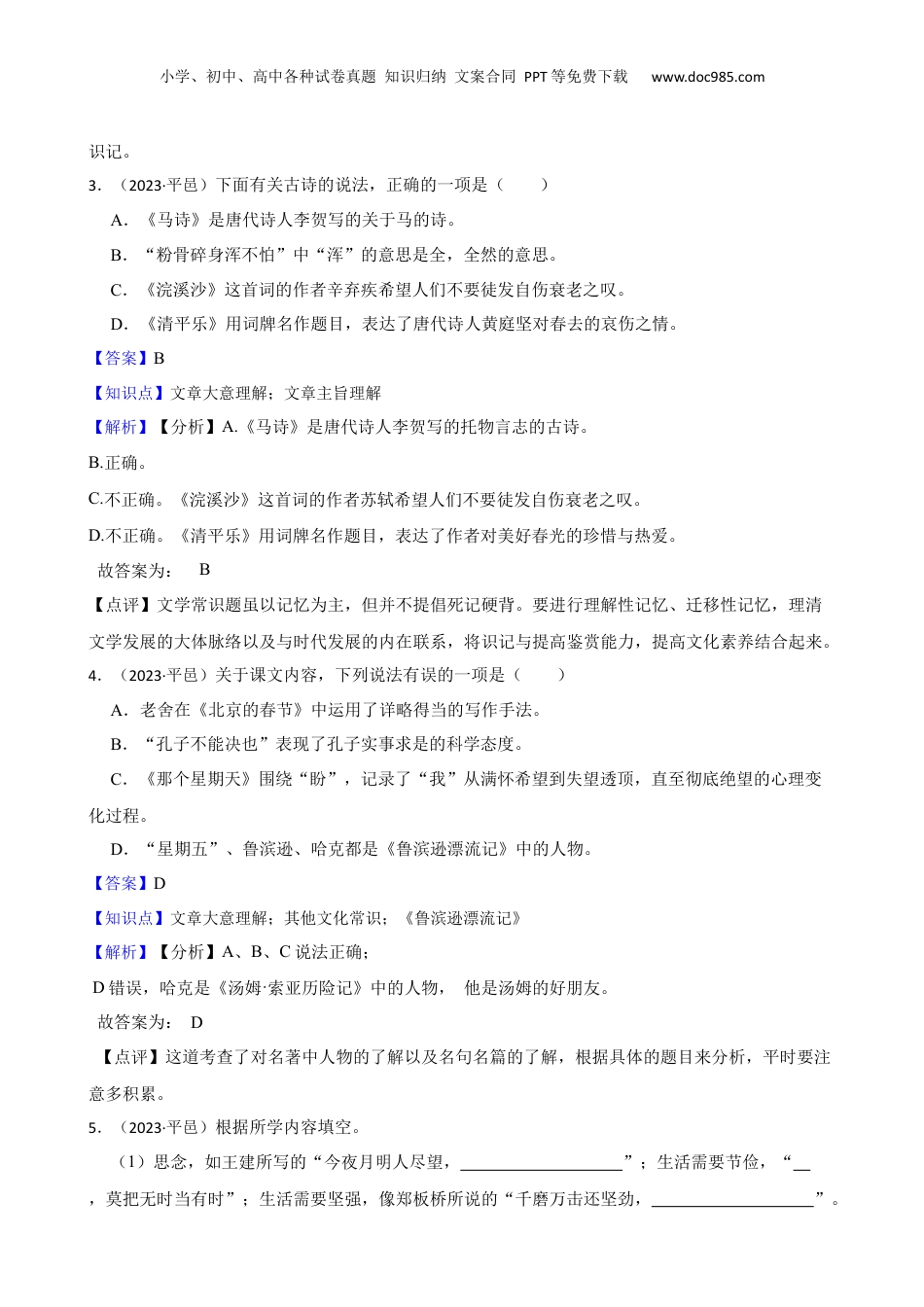 山东省临沂市平邑县2023年小升初语文试卷(教师版).docx