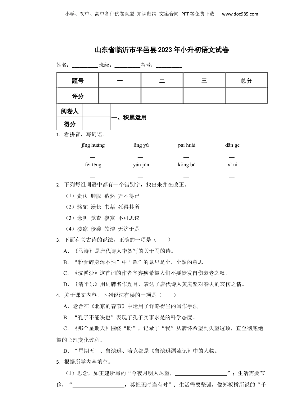 2023年山东省临沂市平邑县小升初语文真题试卷-附解析答案.docx