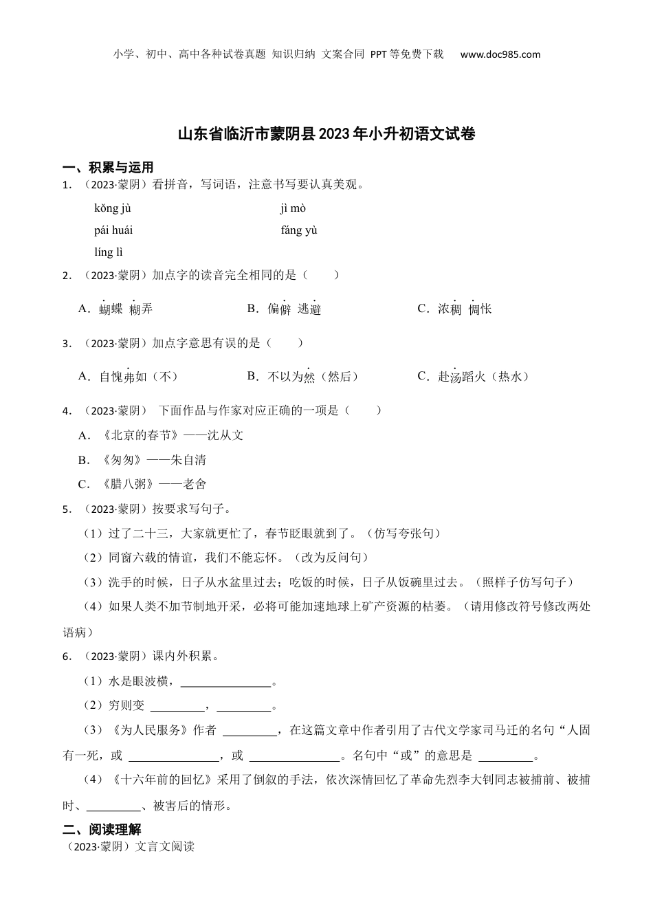 山东省临沂市蒙阴县2023年小升初语文试卷(学生版).docx
