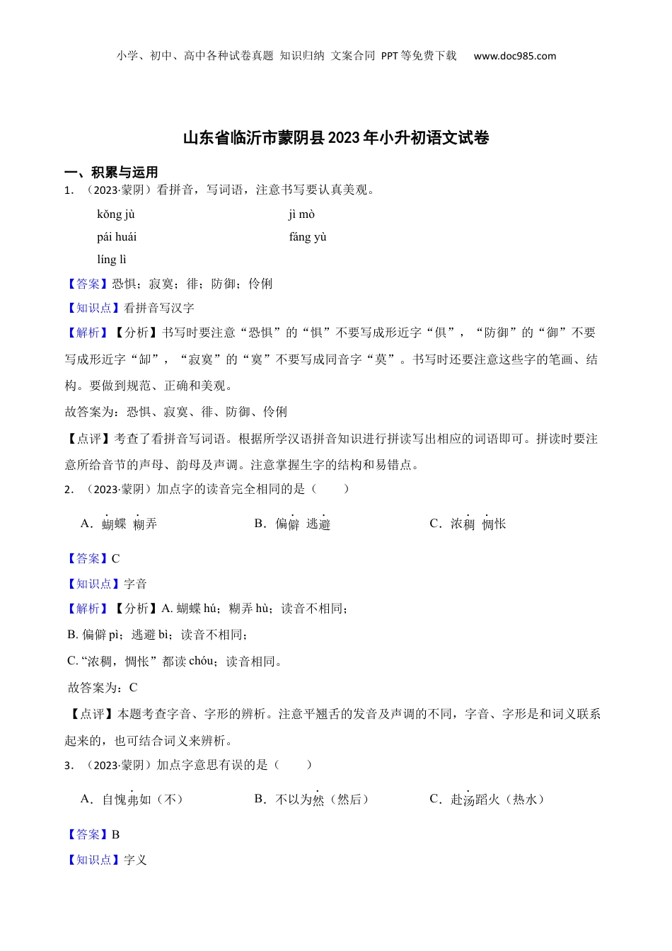 山东省临沂市蒙阴县2023年小升初语文试卷(教师版).docx