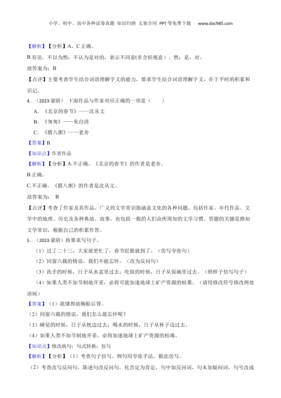 山东省临沂市蒙阴县2023年小升初语文试卷(教师版).docx