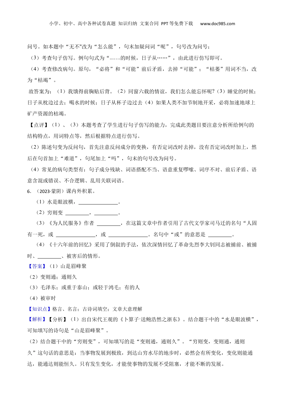 山东省临沂市蒙阴县2023年小升初语文试卷(教师版).docx