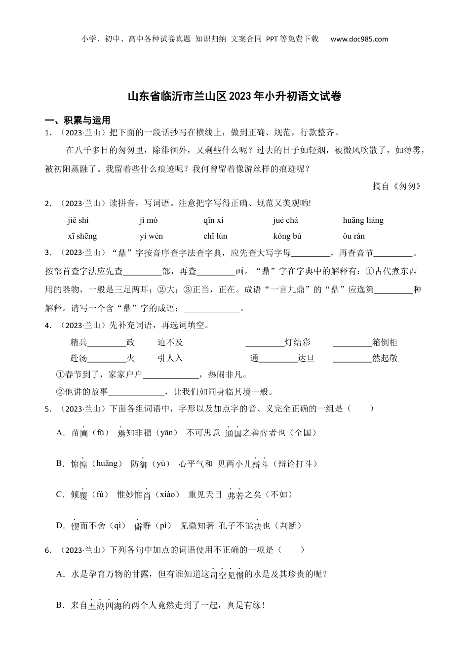 山东省临沂市兰山区2023年小升初语文试卷(学生版).docx