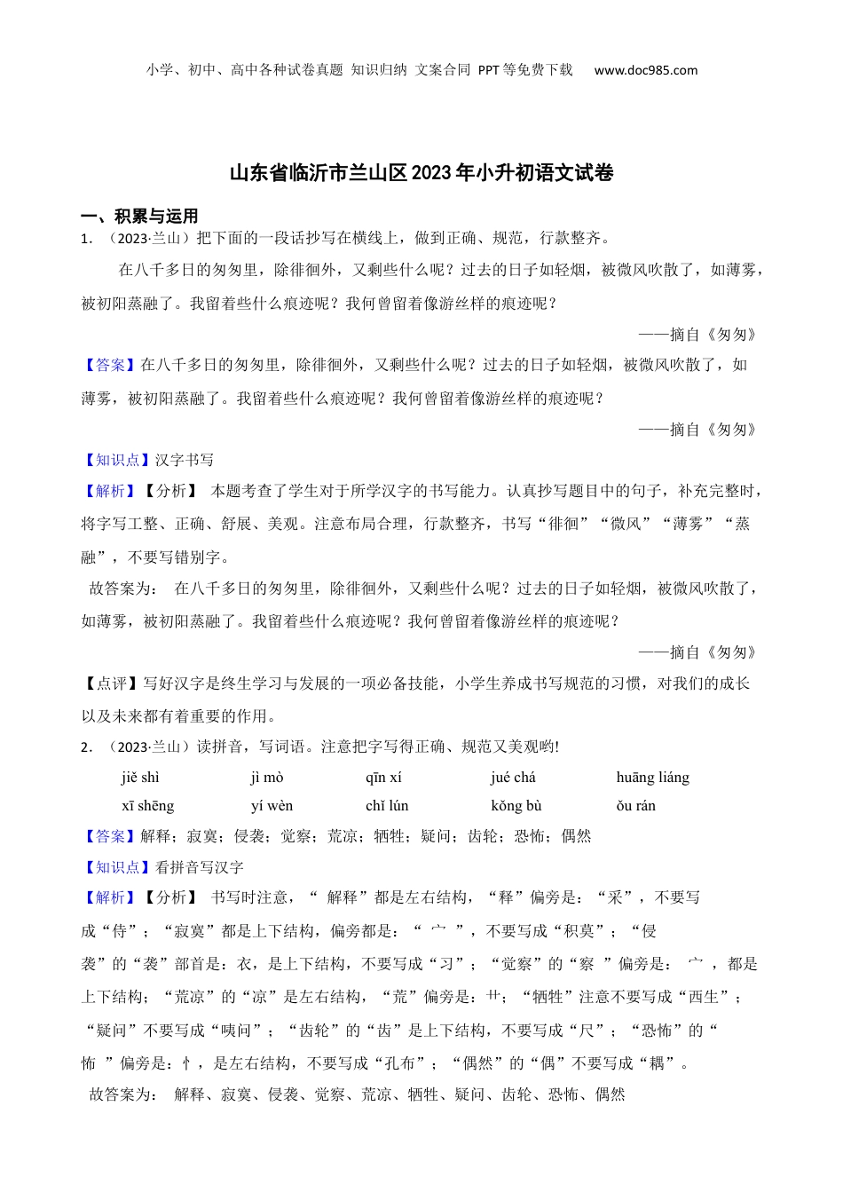 山东省临沂市兰山区2023年小升初语文试卷(教师版).docx
