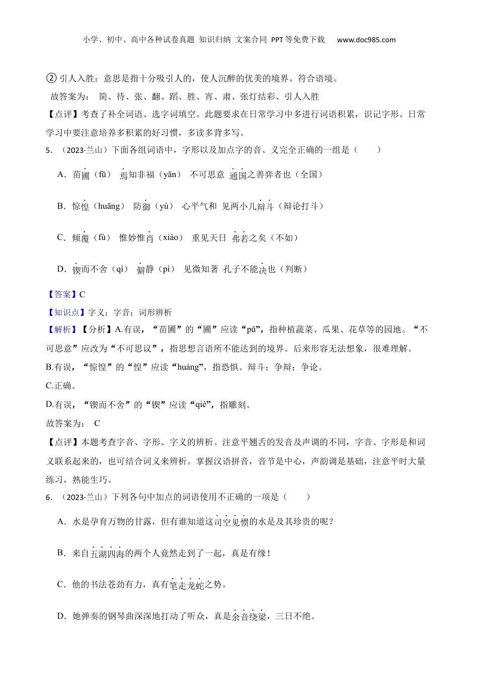 山东省临沂市兰山区2023年小升初语文试卷(教师版).docx